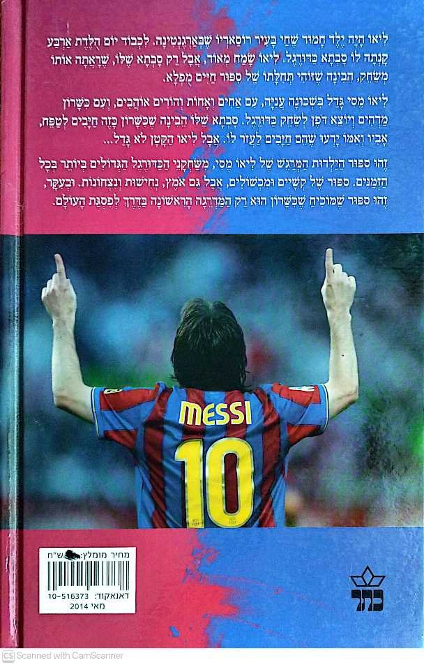 צילום של הספר הפרעוש: סיפורו המדהים של ליאו מסי / מייקל פארט (כתר, 2014)