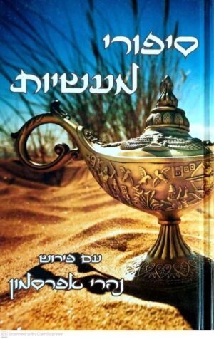 צילום של הספר סיפורי מעשיות / נחמן מברסלב