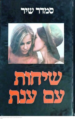 צילום של הספר שיחות עם ענת / סמדר שיר