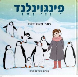 צילום של הספר העולם של אגם - פינגווינלנד / שאול אלבז