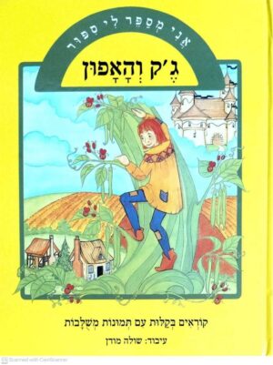 צילום של הספר אני מספר לי סיפור - ג'ק והאפון / שולה מודן