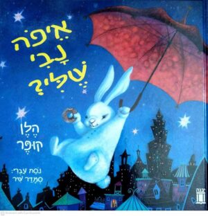 צילום של הספר איפה נבי שלי? / הלן קופר