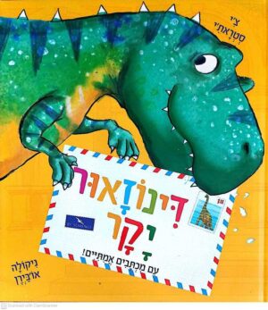 צילום של הספר דינוזאור יקר / צ'י סטראת'י (תכלת, 2018)