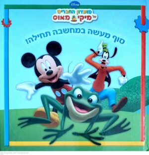 צילום של הספר מועדון החברים של מיקי מאוס - סוף מעשה במחשבה תחילה! / שילה סוויני היגינסון
