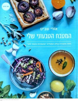 צילום של הספר המטבח הטבעוני שלי / אורי שביט