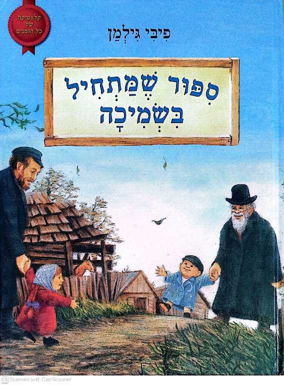 צילום של הספר סיפור שמתחיל בשמיכה / פיבי גילמן (כריכה קשה, דפים רכים)