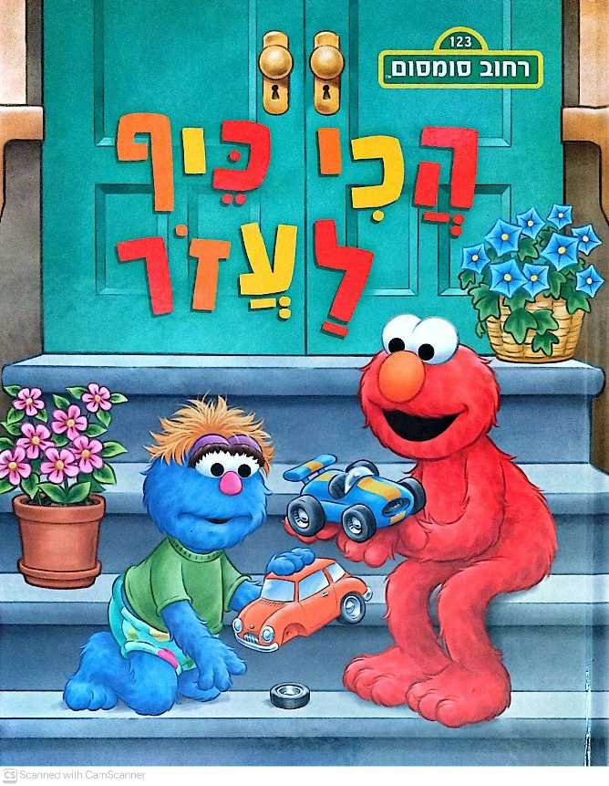 צילום של הספר רחוב סומסום: הכי כיף לעזור / ג'ודי שפרד (ידיעות ספרים, 2023)