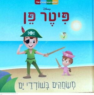 צילום של הספר הסיפורים הראשונים שלי - פיטר פן: משחקים בשודדי ים / וולט דיסני