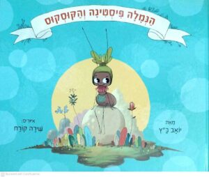 צילום של הספר הנמלה פיסטינה והקוסקוס / יואב כץ