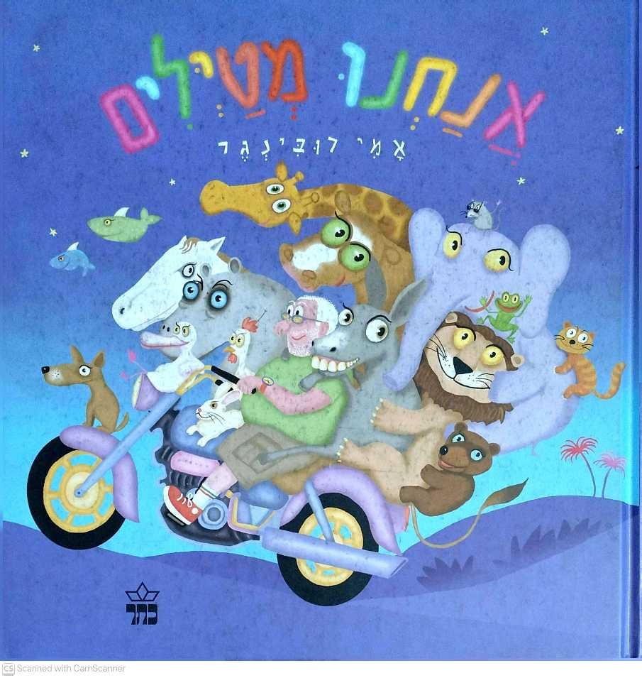 צילום של הספר אנחנו מטיילים / אמי רובינגר (כריכה קשה, דפים רכים)