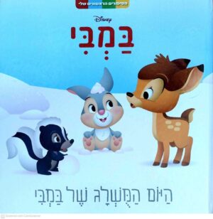 צילום של הספר הסיפורים הראשונים שלי - היום המושלג של במבי / וולט דיסני (ידיעות ספרים, 2022)