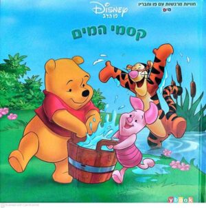 צילום של הספר חוויות מרגשות עם פו הדב וחבריו - קסמי המים / וולט דיסני