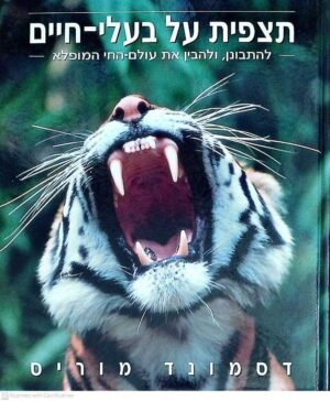 צילום של הספר תצפית על בעלי-חיים / דסמונד מוריס