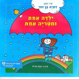 צילום של הספר ילדה אחת ומטריה אחת / דתיה בן דור (ספריית פיג׳מה, מודן, 2016)