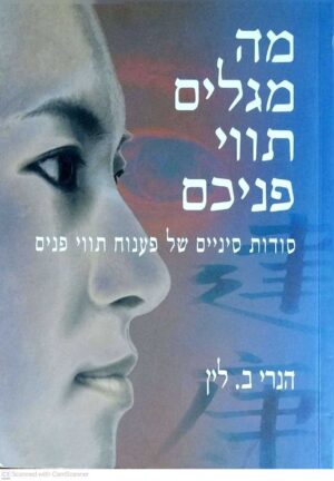 צילום של הספר מה מגלים תווי פניכם / הנרי ב. לין (אור-עם, 2001)