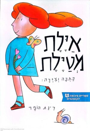 צילום של הספר איילת מטיילת / רינת הופר (ספריית פיג׳מה)