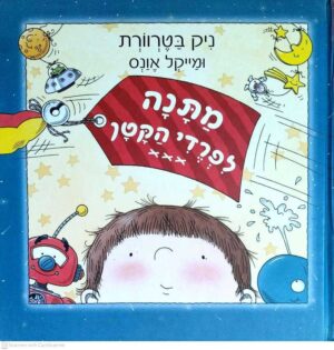 צילום של הספר מתנה לפרדי הקטן / ניק בטרוורת
