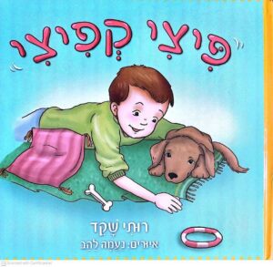 צילום של הספר פיצי קפיצי / רותי שקד