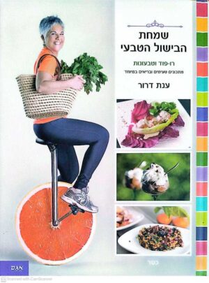 צילום של הספר שמחת הבישול הטבעי / ענת דרור