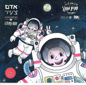 צילום של הספר אדם צעיר 103: אסטרונאוטים – גיליון חגיגי לשבוע החלל הישראלי