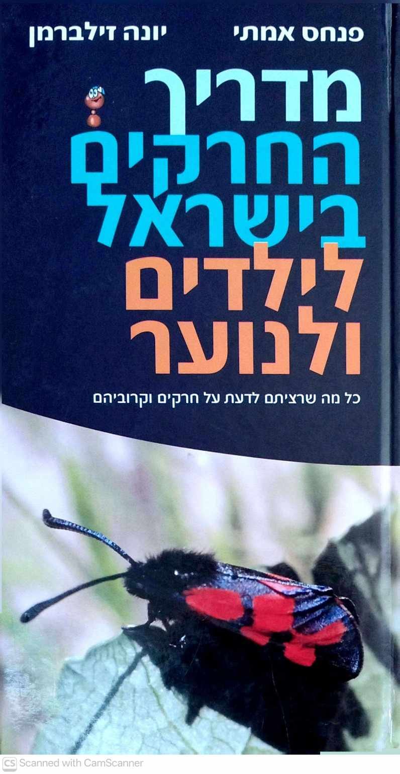 צילום של הספר מדריך החרקים בישראל לילדים ולנוער / פנחס אמתי ויונה זילברמן
