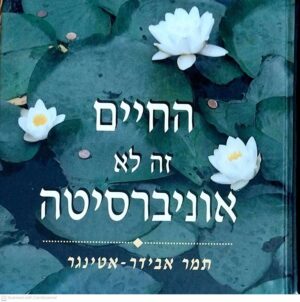 צילום של הספר החיים זה לא אוניברסיטה / תמר אבידר אטינגר