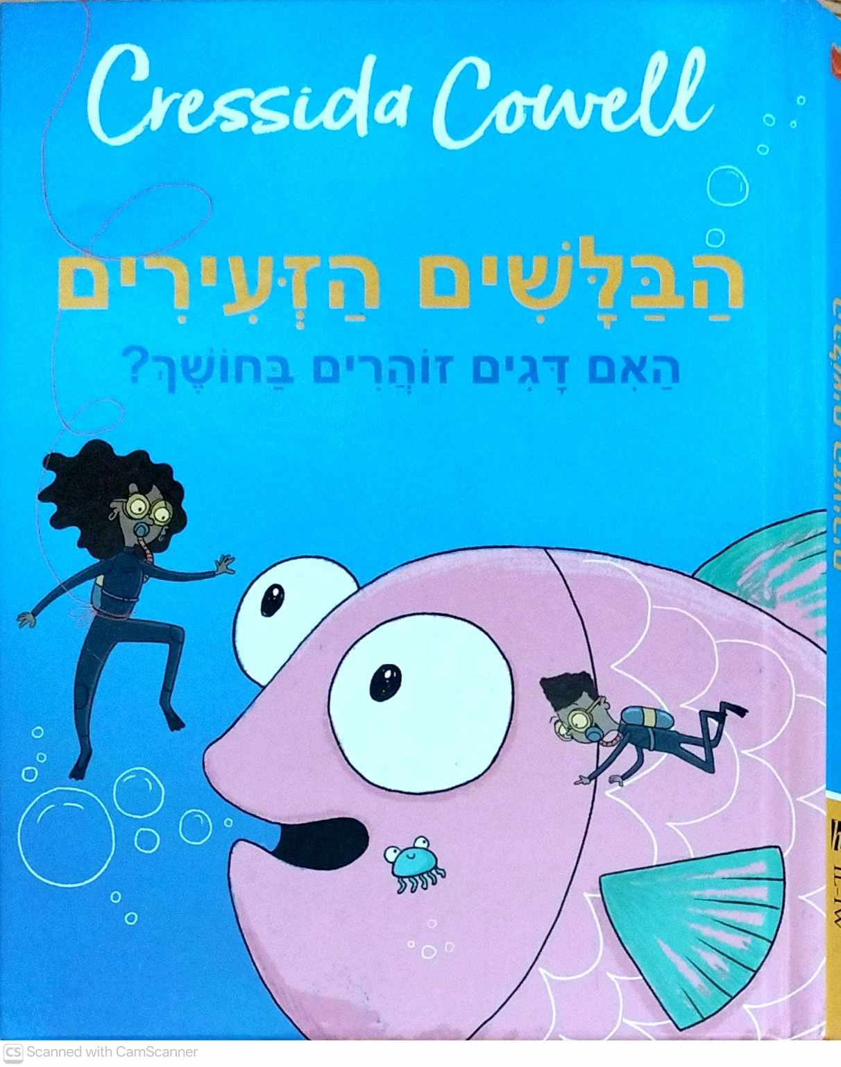 צילום של הספר הבלשים הזעירים - האם דגים זוהרים בחושך? / קרסידה קאוול