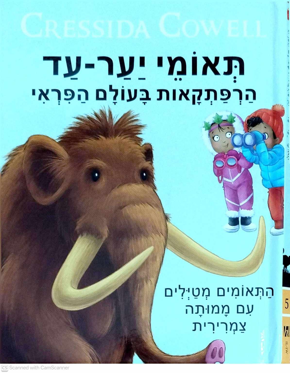 צילום של הספר תאומי יער עד - הרפתקאות בעולם הפראי / קרסידה קאוול
