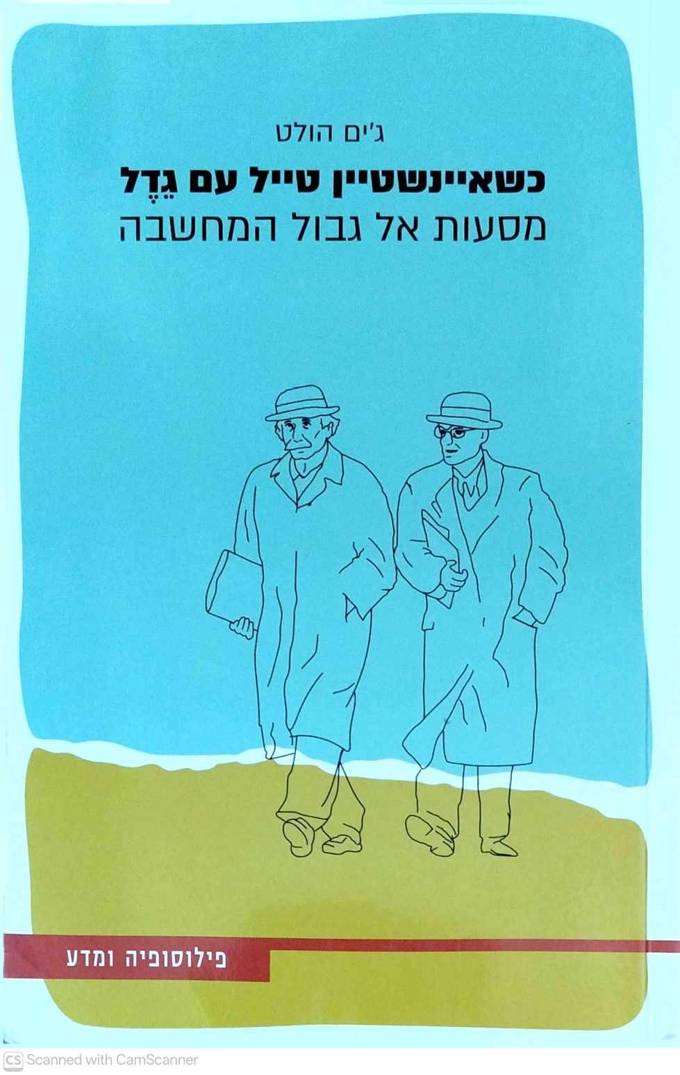 צילום של הספר כשאיינשטיין טייל עם גדל: מסעות אל גבול המחשבה / ג׳ים הולט