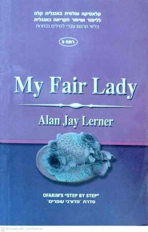 צילום של הספר My Fair Lady / Alan Jay Lerner – Step by Step, Level 3 (עופרים, 2009, ספר קריאה מדורג באנגלית)