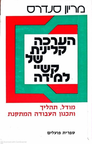 צילום של הספר הערכה קלינית של קשיי למידה / מריון סנדרס