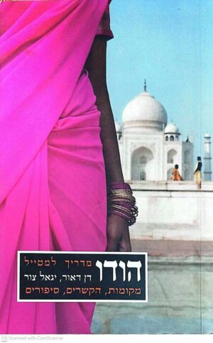 צילום של הספר הודו – מדריך למטייל / דן דאור ויגאל צור