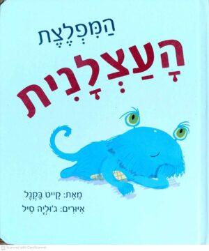 צילום של הספר המפלצת העצלנית / קייט בקנל (ספר קרטון)