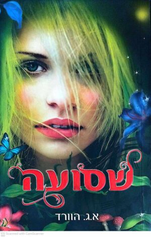 צילום של הספר שסועה / א. ג. הוורד