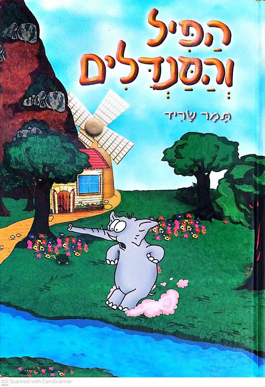 צילום של הספר הפיל והסנדלים / תמר שריד
