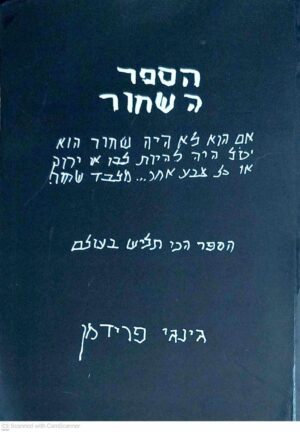 צילום של הספר הספר השחור / גינגי פרידמן