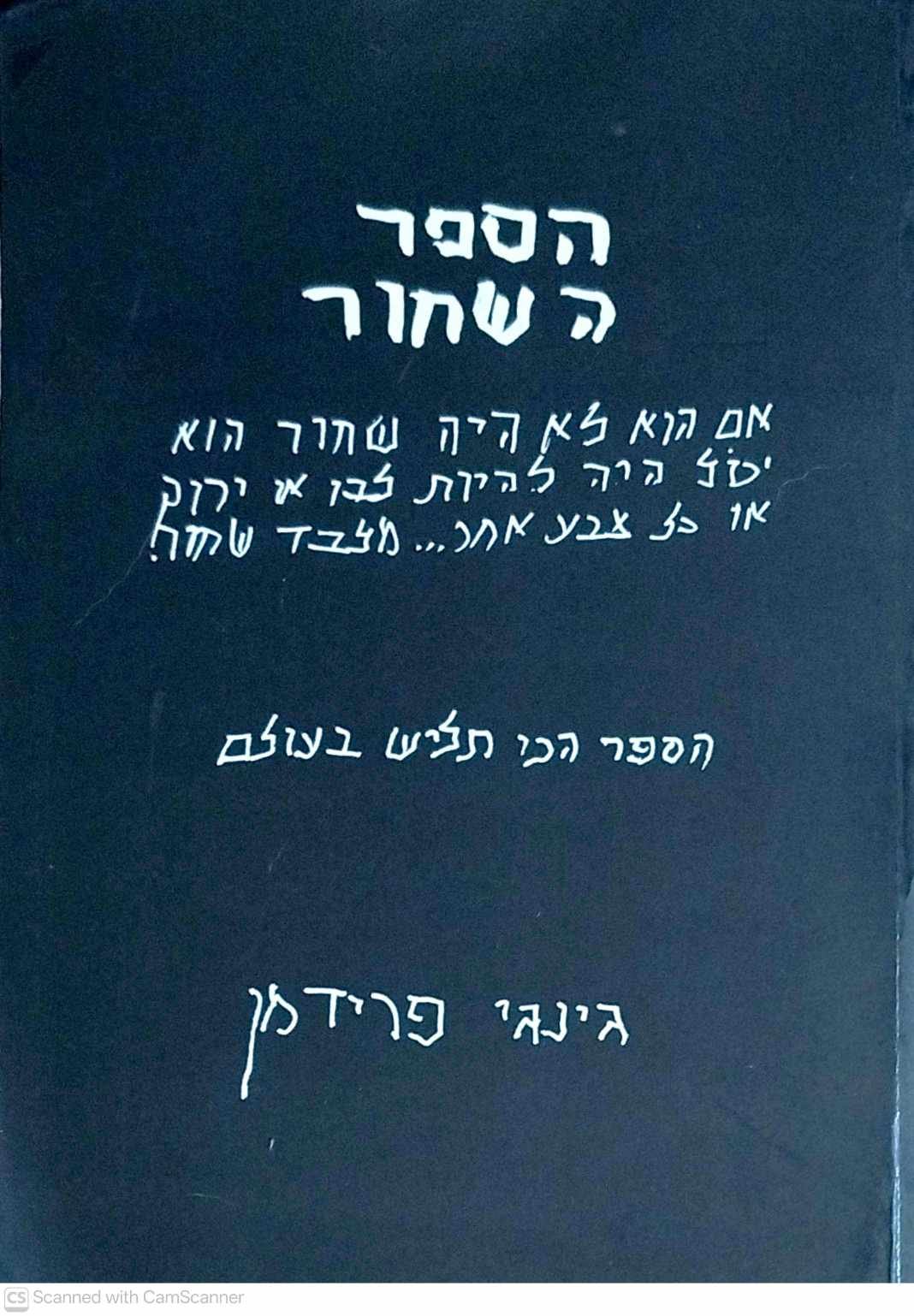 צילום של הספר הספר השחור / גינגי פרידמן