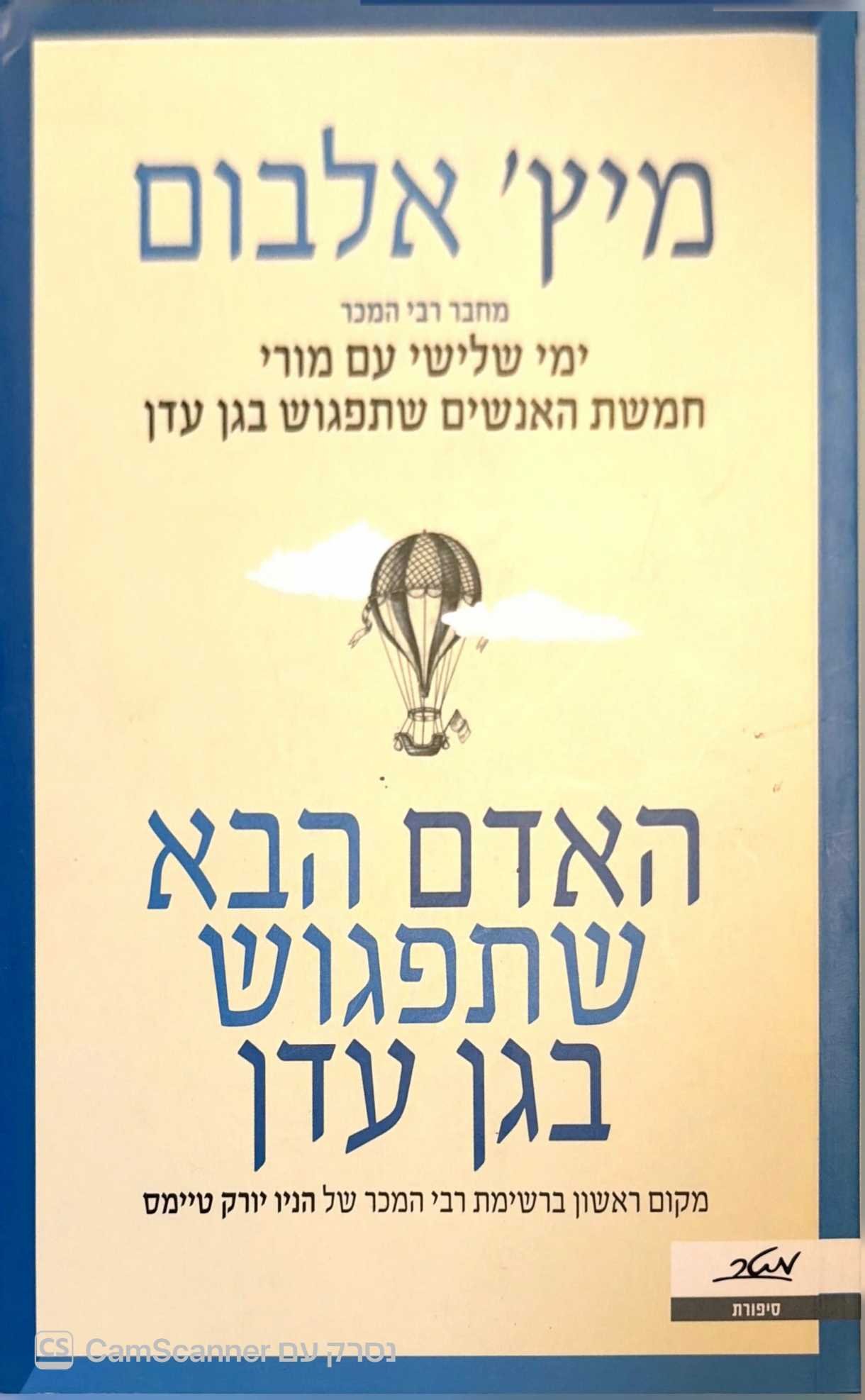 צילום של הספר האדם הבא שתפגוש בגן עדן / מיץ' אלבום (מטר, 2019)