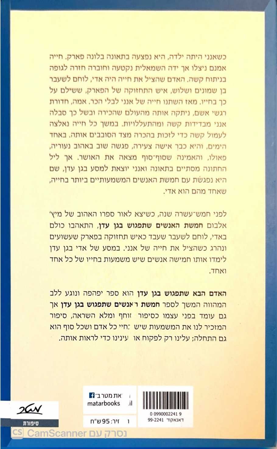 צילום של הספר האדם הבא שתפגוש בגן עדן / מיץ' אלבום (מטר, 2019)