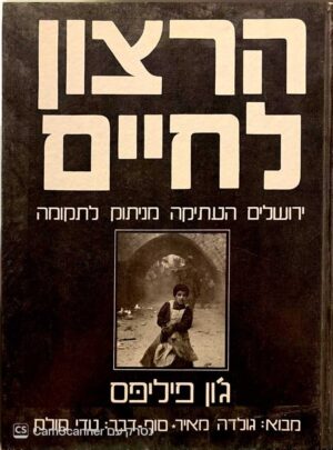 צילום של הספר הרצון לחיים: ירושלים העתיקה מניתוק לתקומה / ג'ון פיליפס