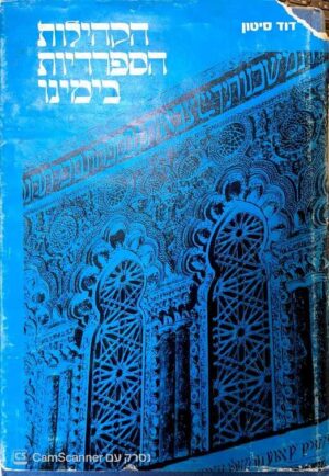 צילום של הספר קהילות יהודי ספרד והמזרח בעולם בימינו: הקהילות הספרדיות בימינו / דוד סיטון (ועד עדת הספרדים בירושלים, 1974)