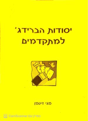 צילום של הספר יסודות הברידג' למתקדמים / מגי זיטמן
