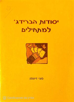 צילום של הספר יסודות הברידג' למתחילים / מגי זיטמן