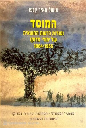 צילום של הספר המוסד וסודות הרשת החשאית של יהודי מרוקו / מישל-מאיר קנפו (מערכת, 2011)