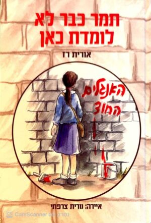 צילום של הספר תמר כבר לא לומדת כאן / אורית רז (דני ספרים, 1997)