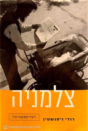 צילום של הספר צלמניה / רודי ויסנשטין