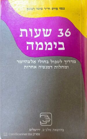 צילום של הספר 36 שעות ביממה / ננסי מייס, פיטר רבינס (מלב״ב, 1988)