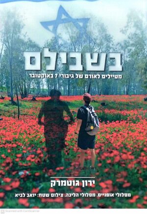 צילום של הספר בשבילם / ירון גוטמרק