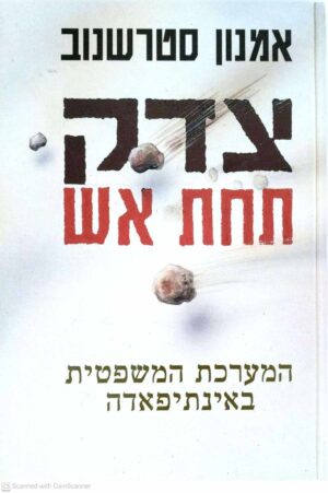 צילום של הספר צדק תחת אש / אמנון סטרשנוב