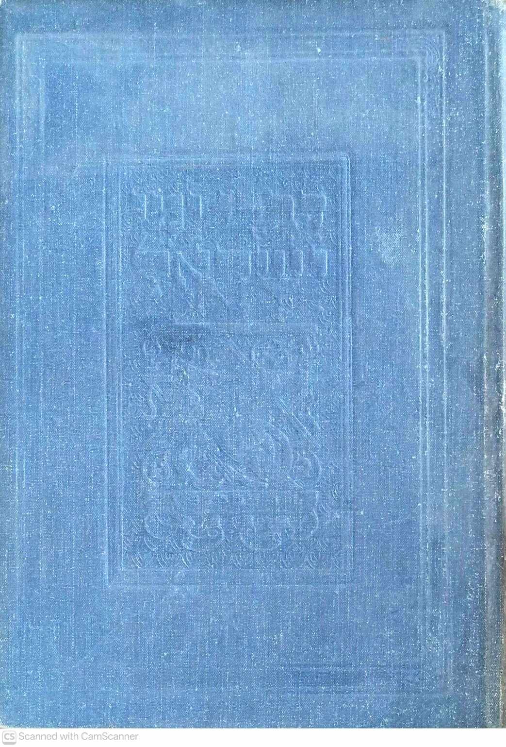 צילום של הספר דברי ימי ישראל בדורות האחרונים / מרטין פיליפסון (כרך ראשון, יזרעאל – ש. שרברק, 1944)
